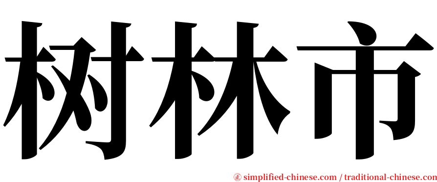树林市 serif font