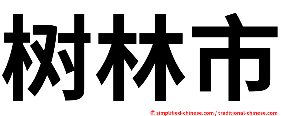 树林市