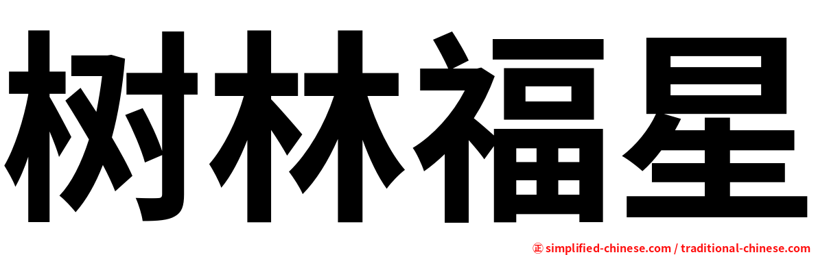树林福星