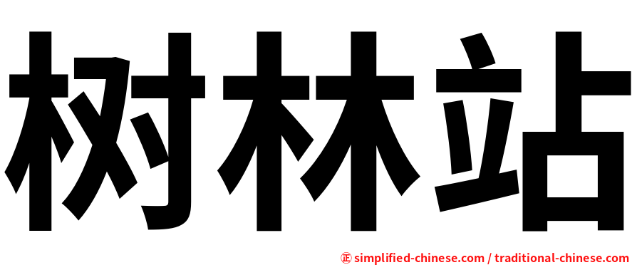 树林站