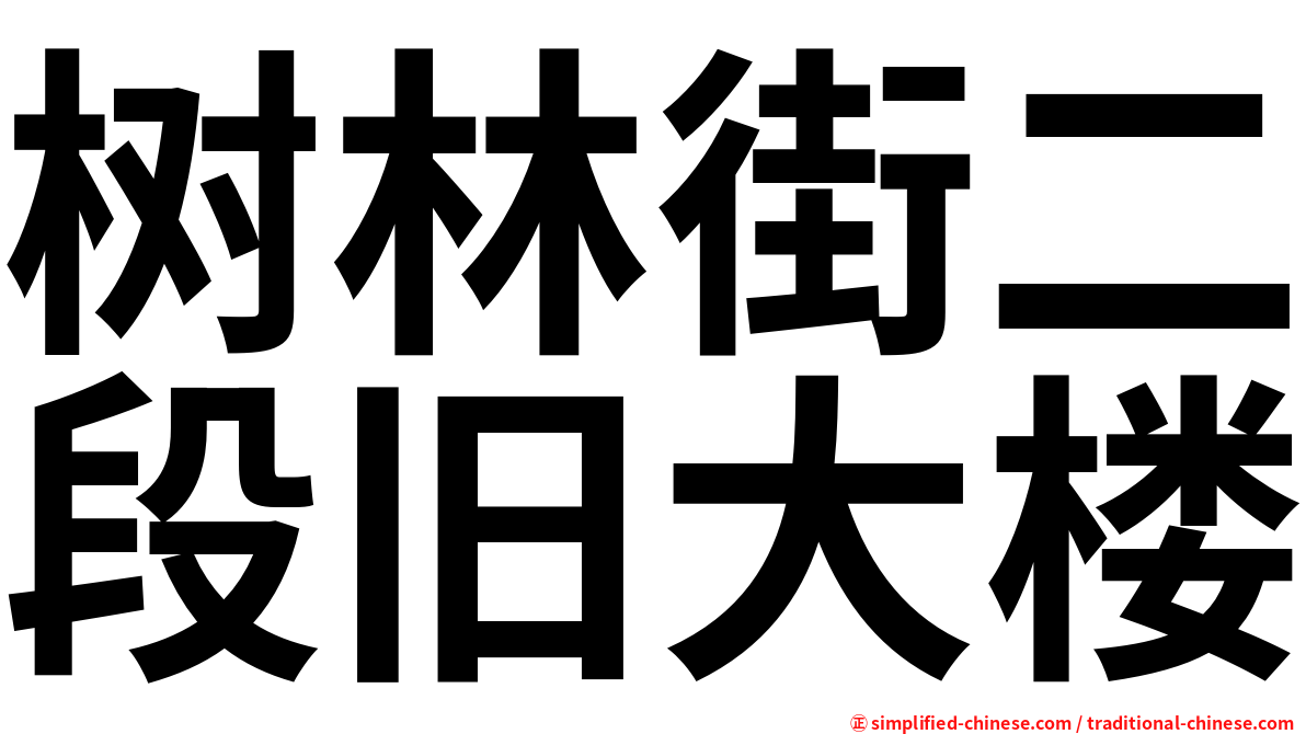 树林街二段旧大楼