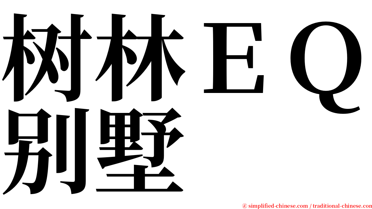 树林ＥＱ别墅 serif font