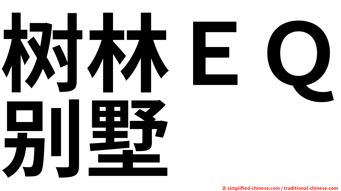 树林ＥＱ别墅