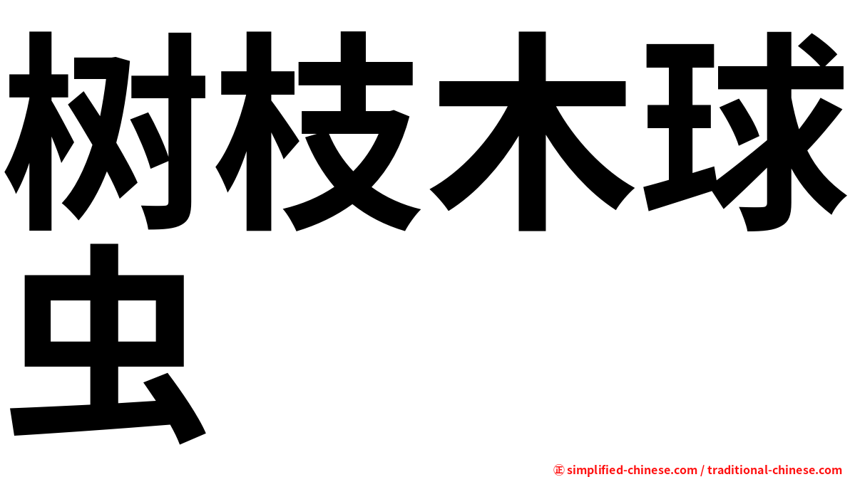 树枝木球虫