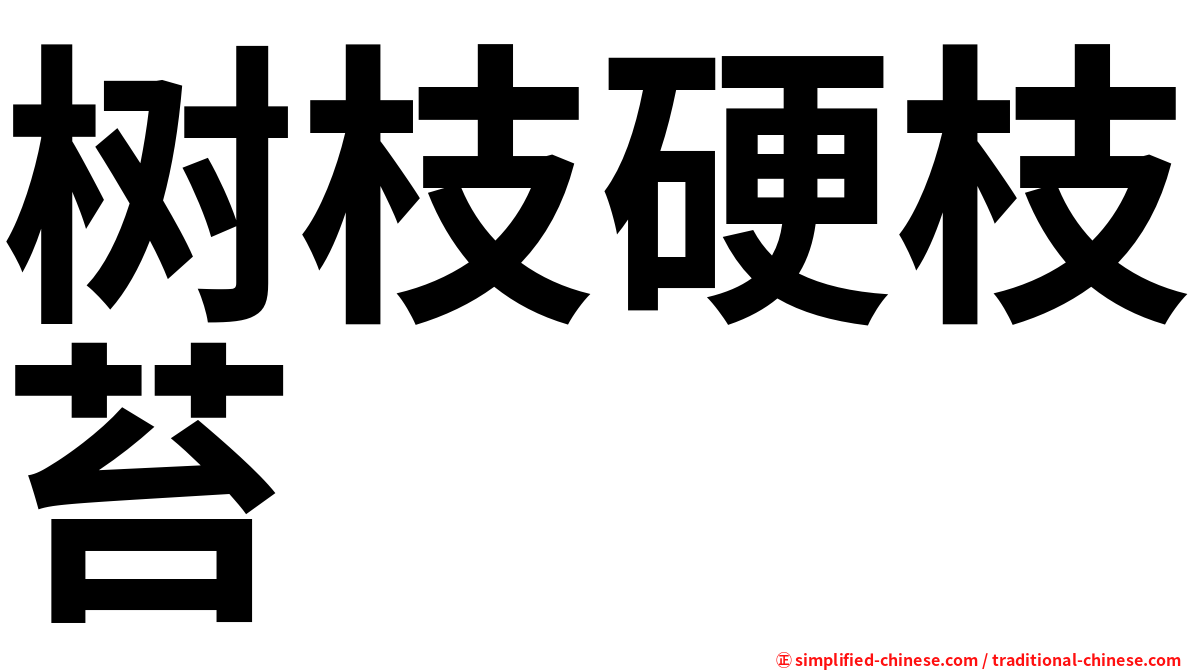 树枝硬枝苔