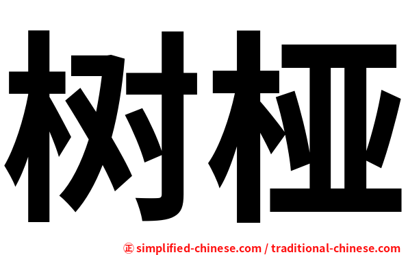树桠