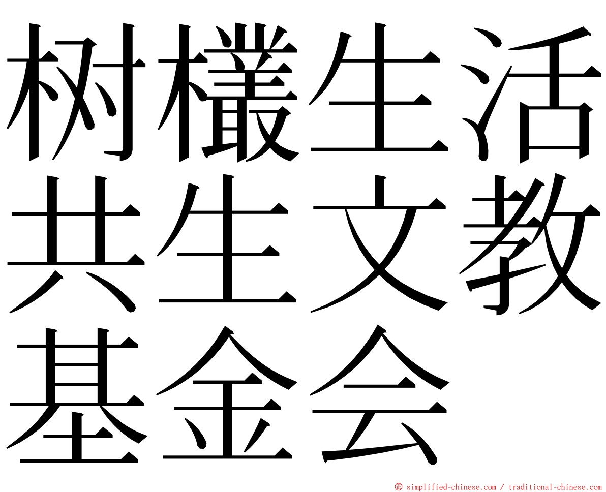 树欉生活共生文教基金会 ming font