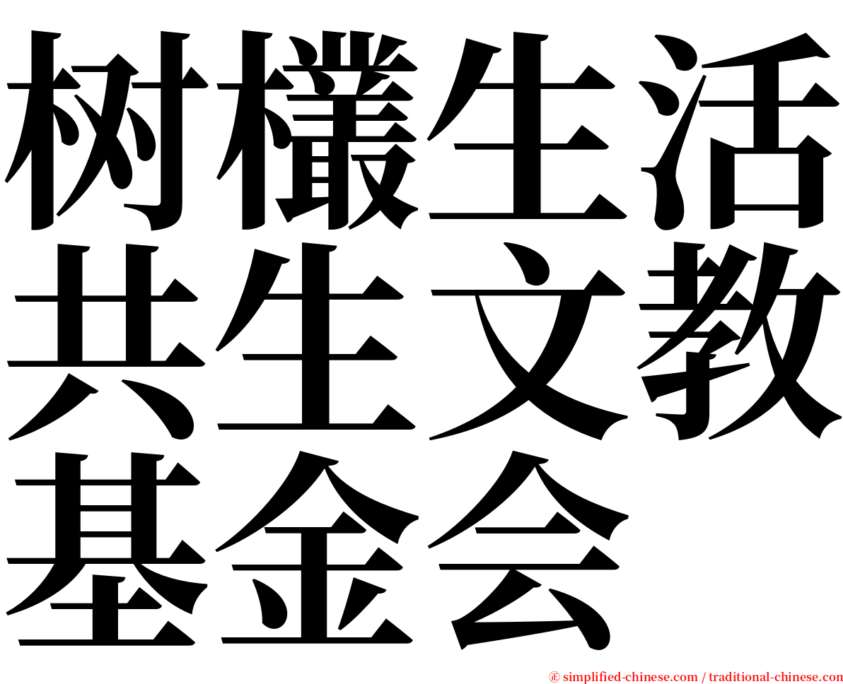 树欉生活共生文教基金会 serif font