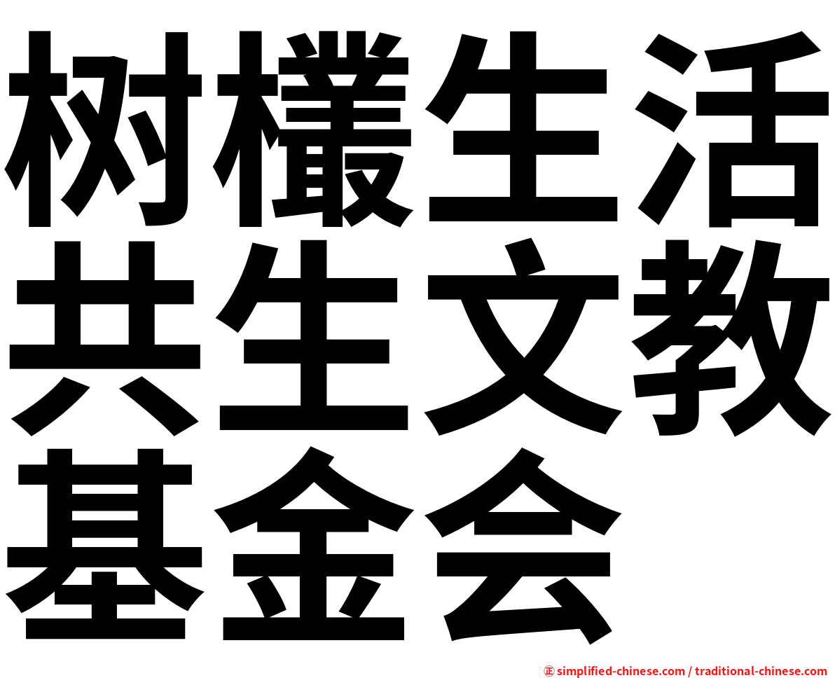 树欉生活共生文教基金会