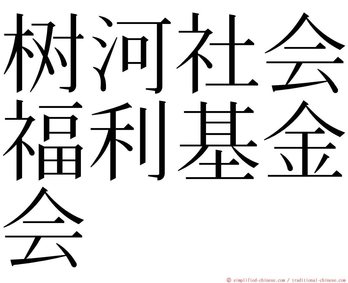 树河社会福利基金会 ming font