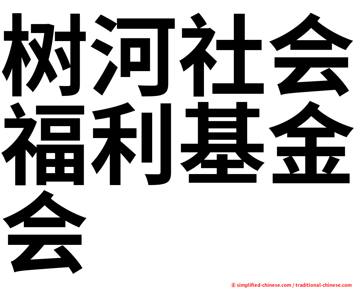 树河社会福利基金会