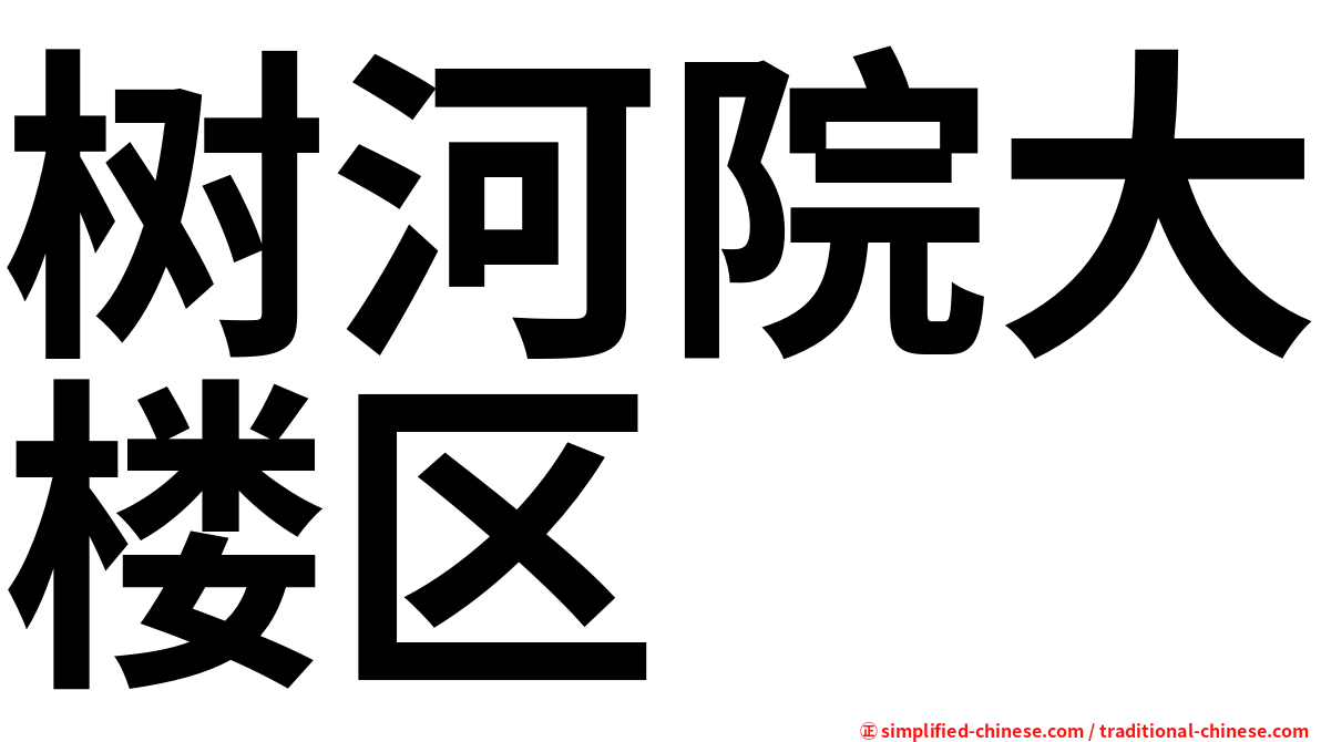 树河院大楼区