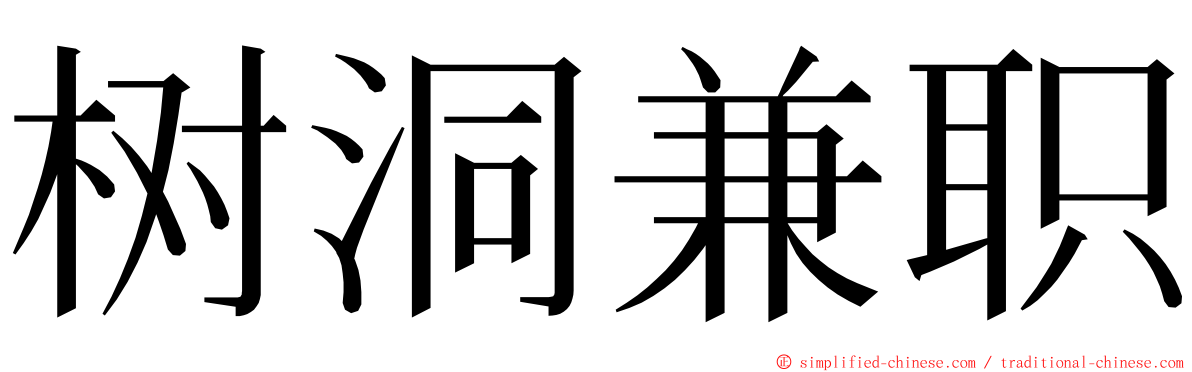 树洞兼职 ming font