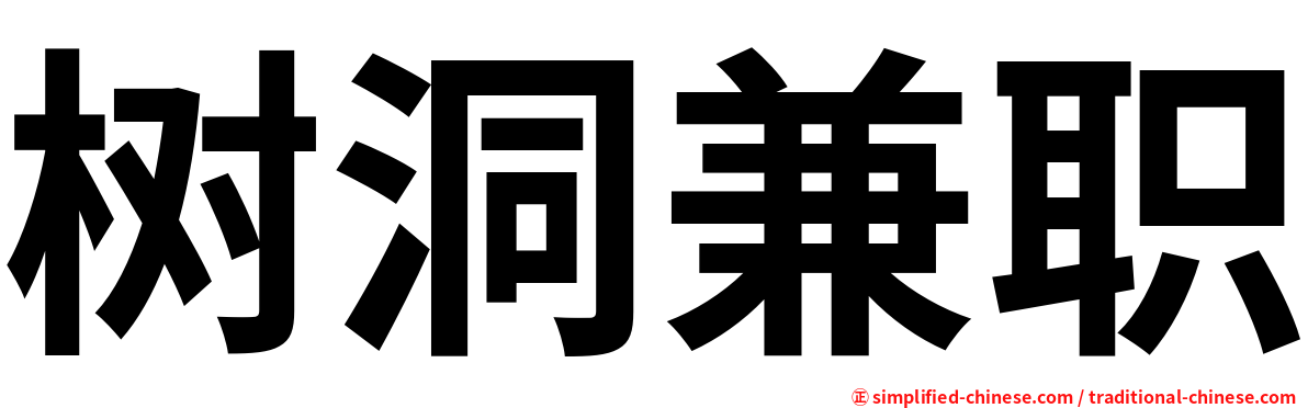 树洞兼职