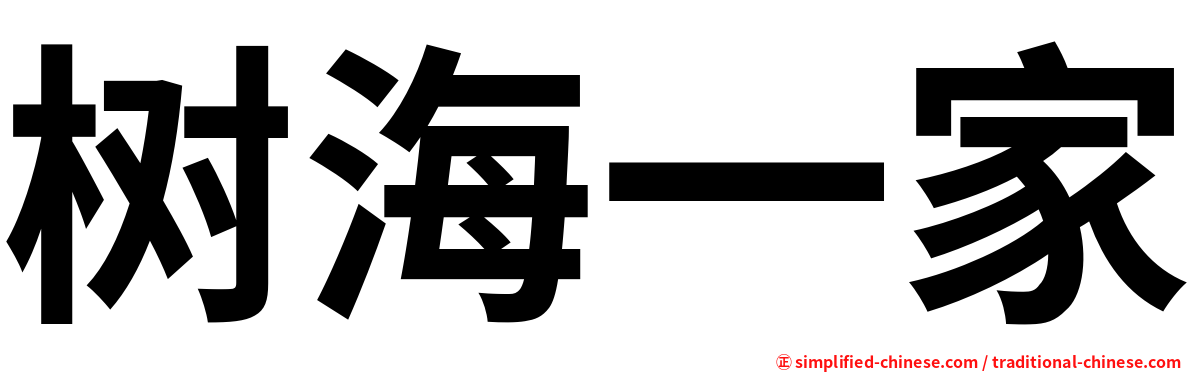 树海一家