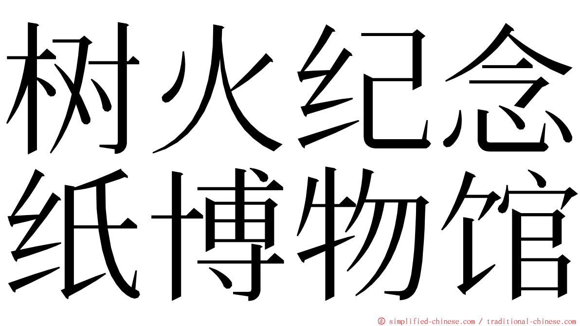树火纪念纸博物馆 ming font