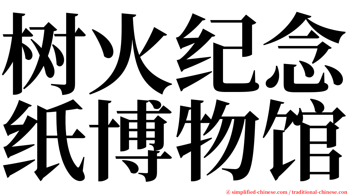 树火纪念纸博物馆 serif font
