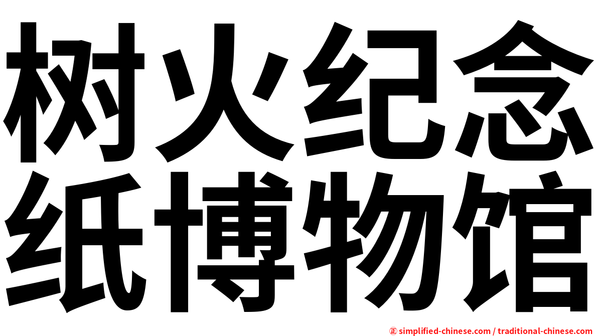 树火纪念纸博物馆