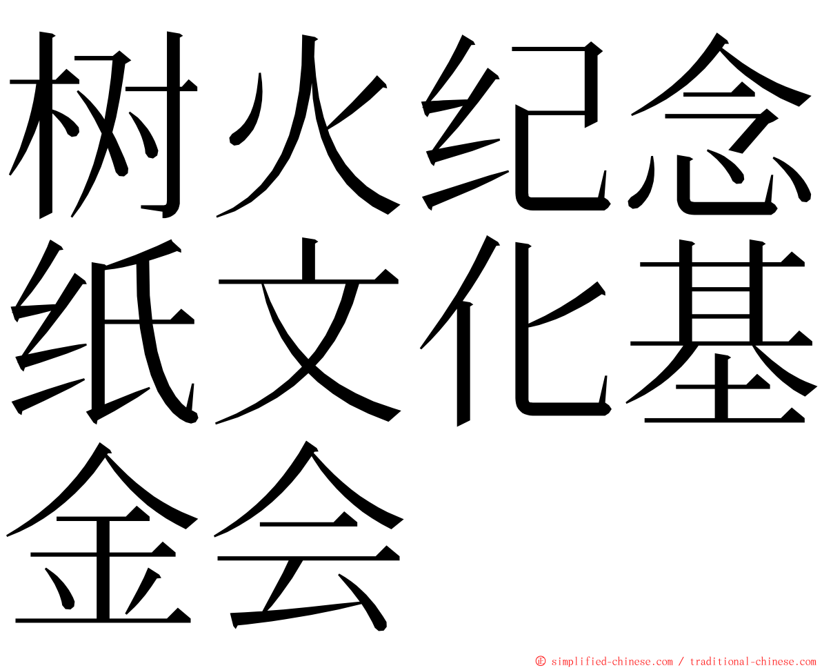 树火纪念纸文化基金会 ming font