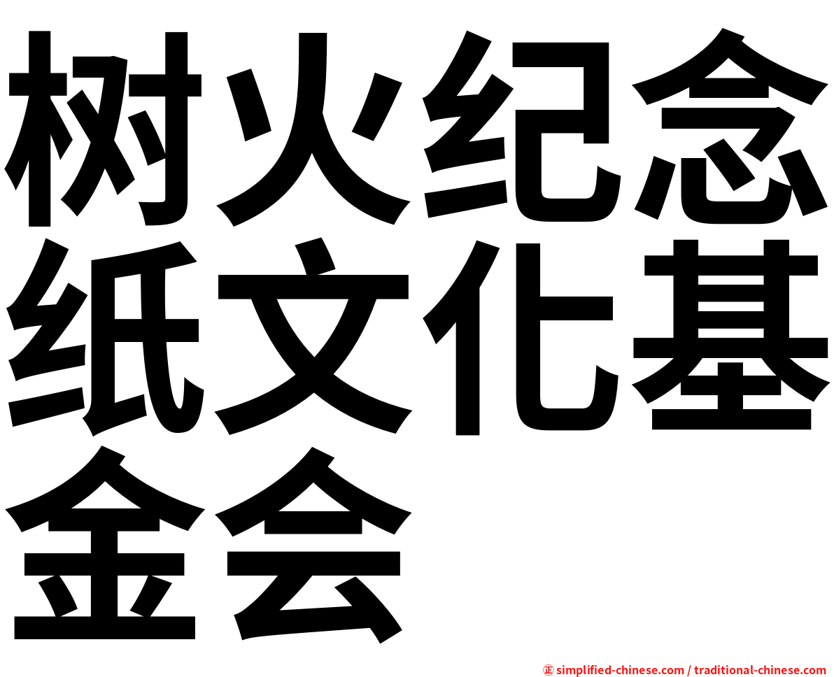 树火纪念纸文化基金会