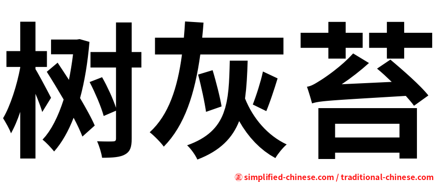 树灰苔