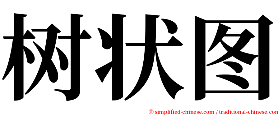 树状图 serif font