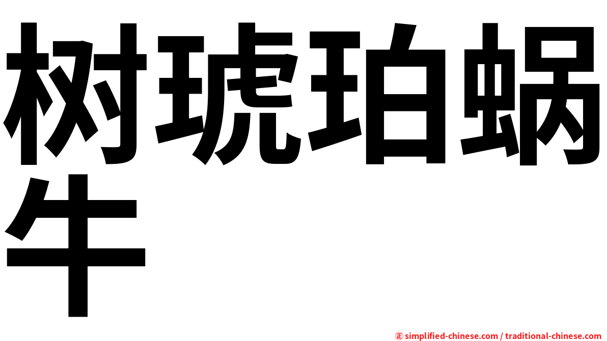 树琥珀蜗牛