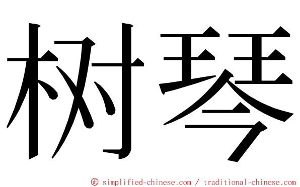 树琴 ming font
