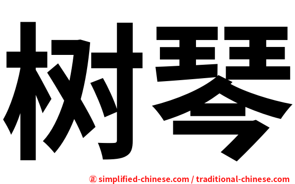 树琴