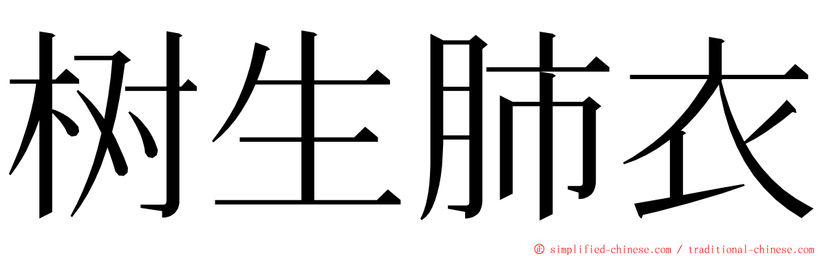 树生肺衣 ming font