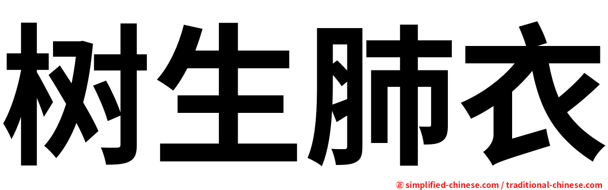 树生肺衣