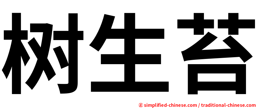 树生苔