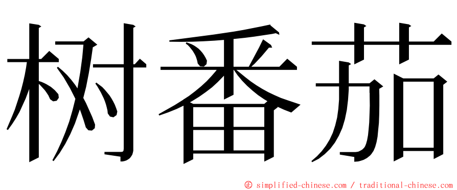 树番茄 ming font