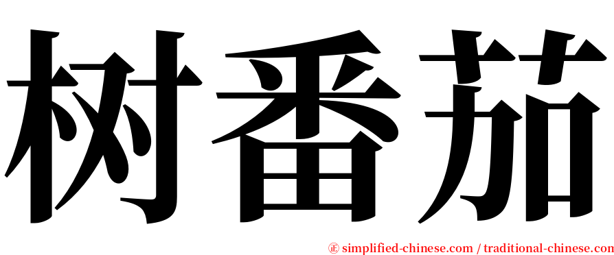 树番茄 serif font