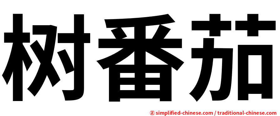 树番茄