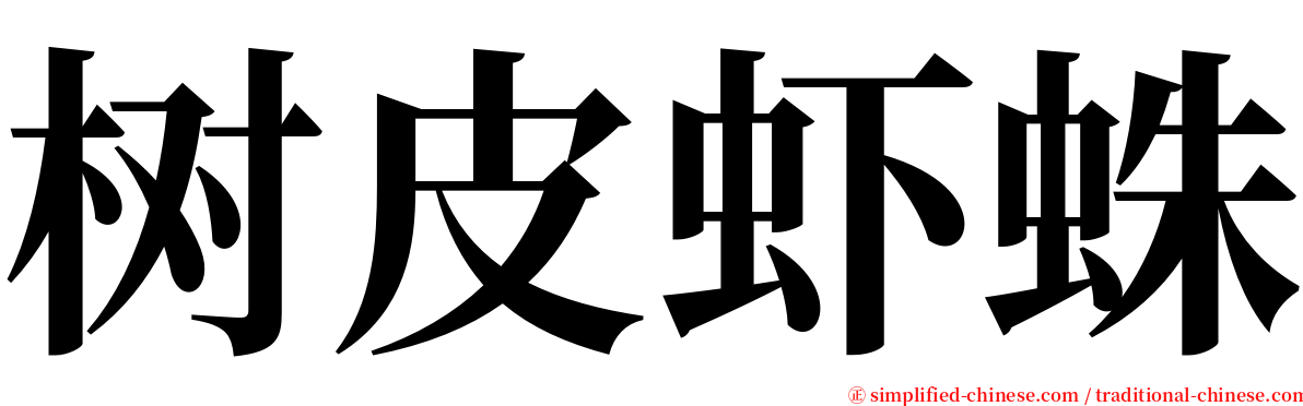 树皮虾蛛 serif font