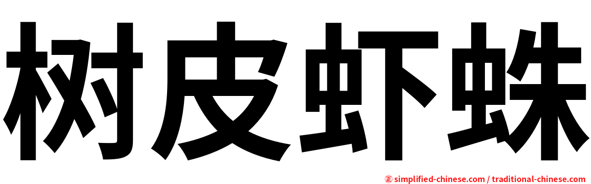 树皮虾蛛