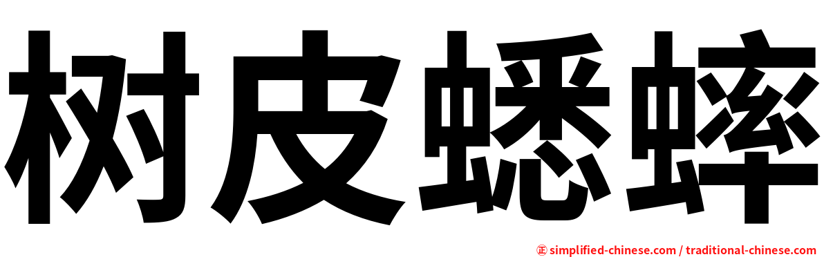树皮蟋蟀
