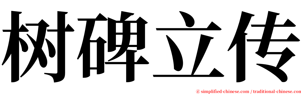 树碑立传 serif font