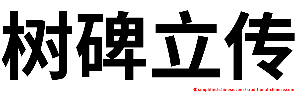 树碑立传