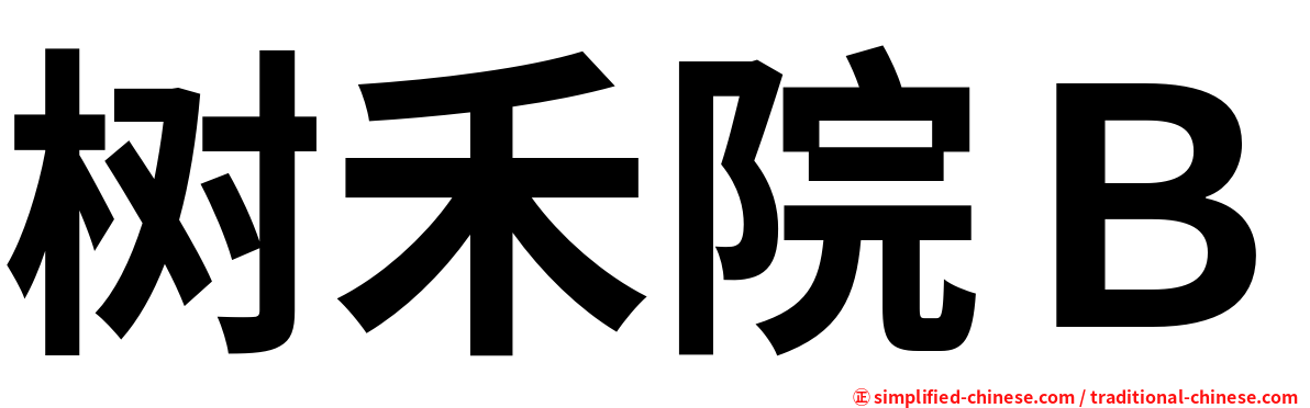 树禾院Ｂ