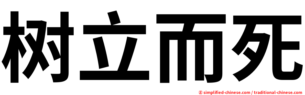 树立而死