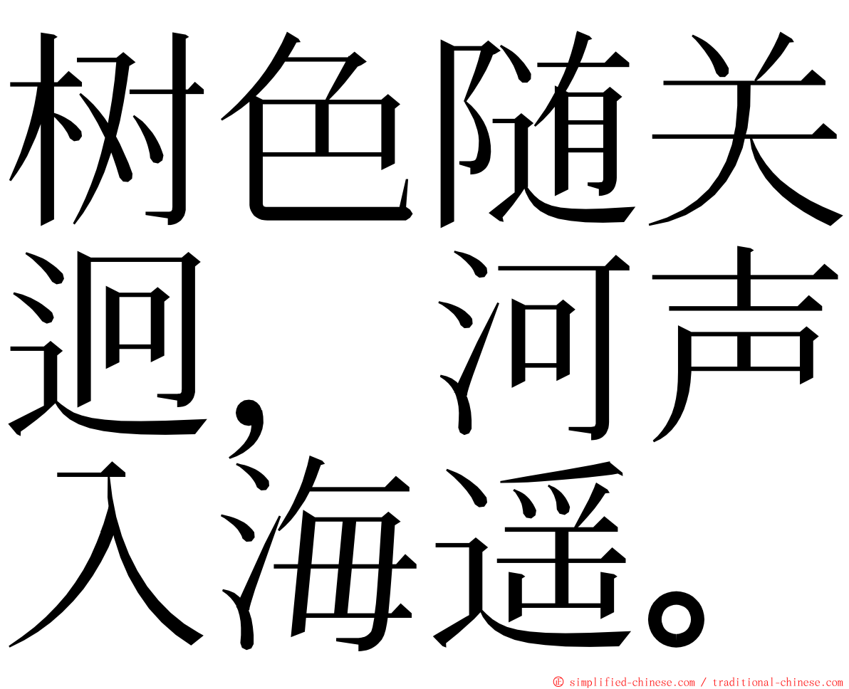 树色随关迥，河声入海遥。 ming font