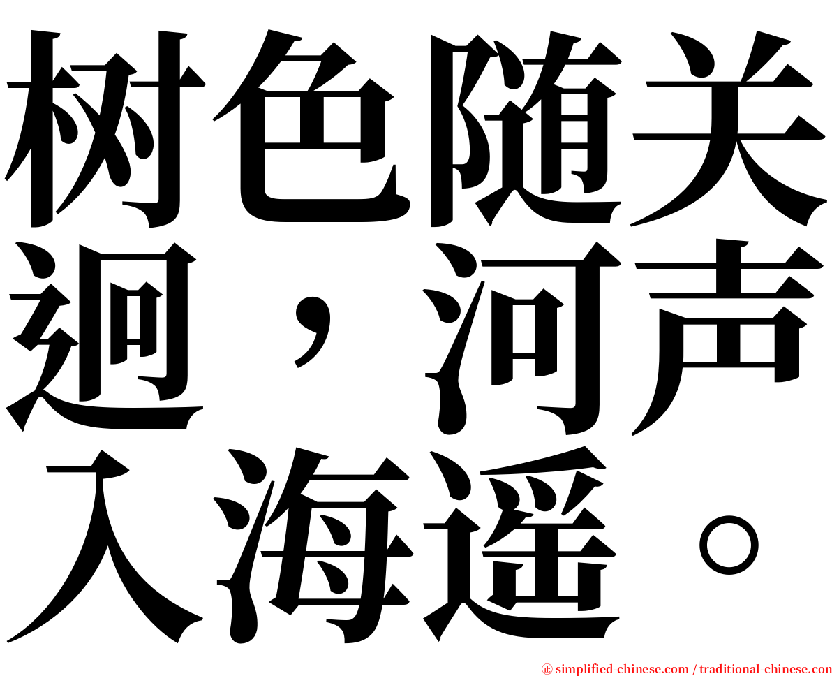 树色随关迥，河声入海遥。 serif font