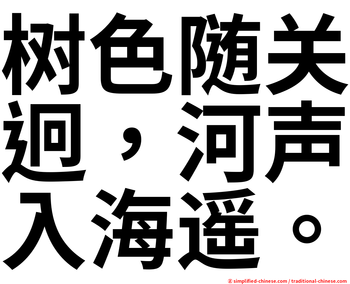 树色随关迥，河声入海遥。