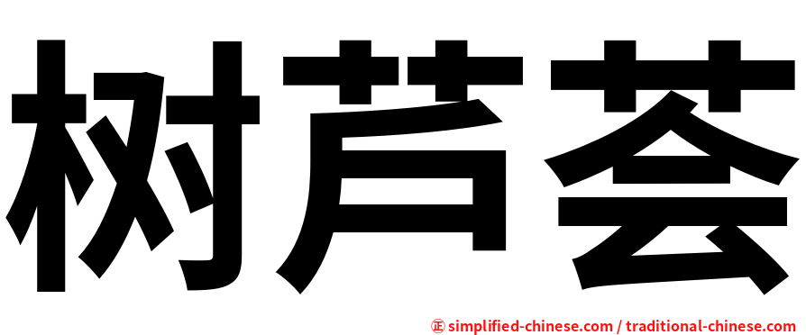 树芦荟