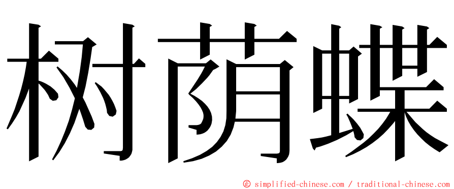 树荫蝶 ming font