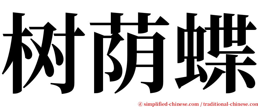 树荫蝶 serif font