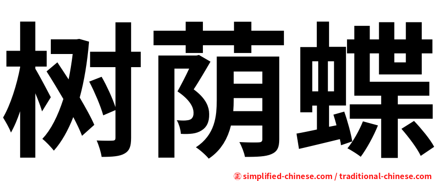 树荫蝶