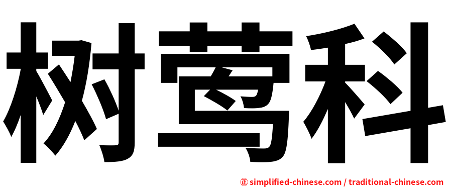 树莺科